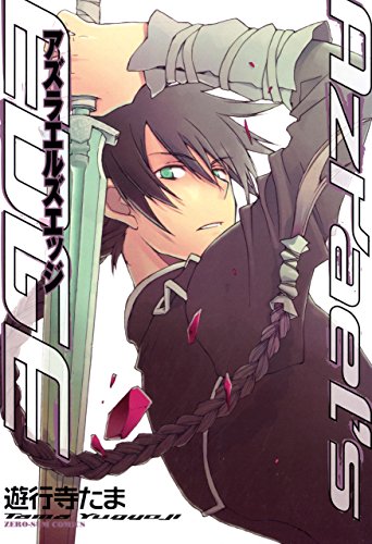 azrael's edge (zero-sumコミックス)