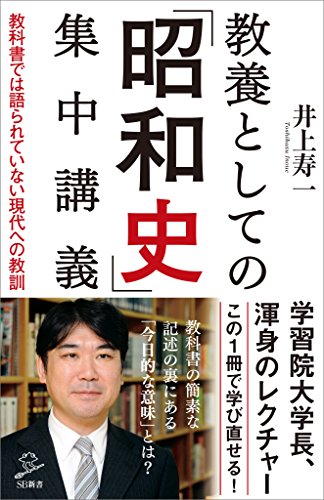 教養としての「昭和史」集中講義　教科書では語られていない現代への教訓 (sb新書)