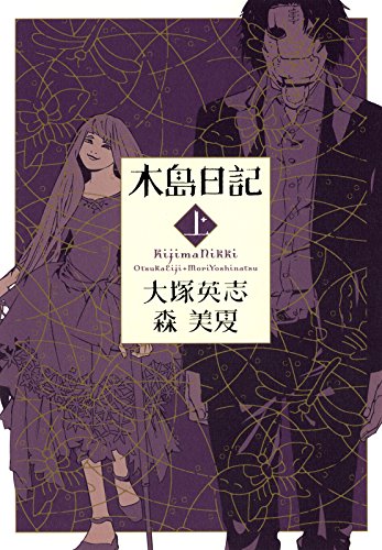 木島日記　上 (角川コミックス・エース)