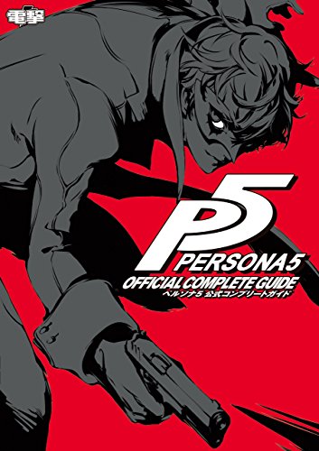 ペルソナ5 公式コンプリートガイド (電撃の攻略本)