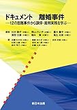 ドキュメント 離婚事件－12の困難事件から調停・裁判実務を学ぶ－