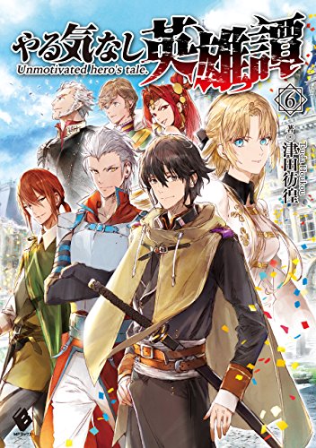 やる気なし英雄譚 6 (mfブックス)