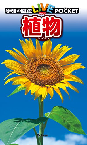 学研の図鑑live(ライブ)ポケット3 植物