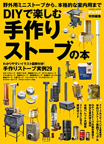 diyで楽しむ 手作りストーブの本 (学研ムック)
