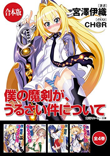 【合本版】僕の魔剣が、うるさい件について　全4巻 (角川スニーカー文庫)