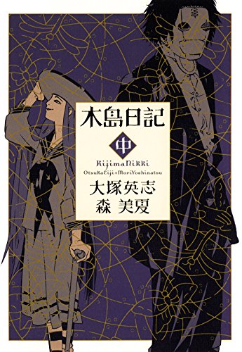 木島日記　中 (角川コミックス・エース)