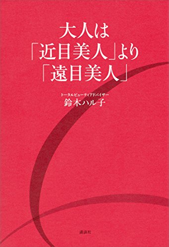 大人は「近目美人」より「遠目美人」