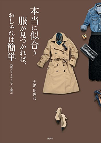 本当に似合う服が見つかれば、おしゃれは簡単　究極のアイテムはこう選ぶ (講談社の実用book)