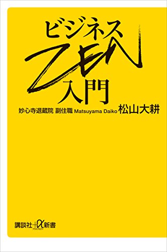 ビジネスzen入門 (講談社+α新書)