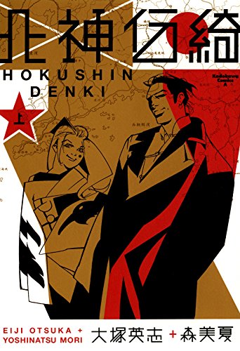 北神伝綺　上 (角川コミックス・エース)