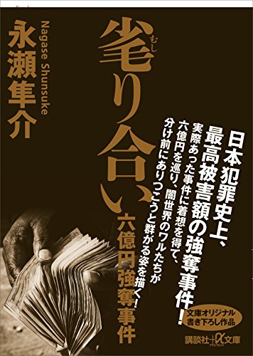 毟り合い　六億円強奪事件 (講談社+α文庫)