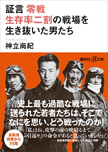 証言　零戦　生存率二割の戦場を生き抜いた男たち (講談社+α文庫)
