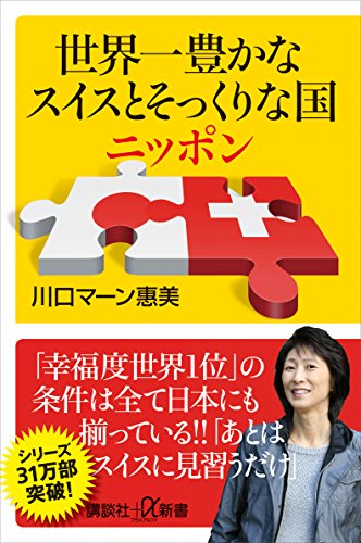 世界一豊かなスイスとそっくりな国ニッポン (講談社+α新書)