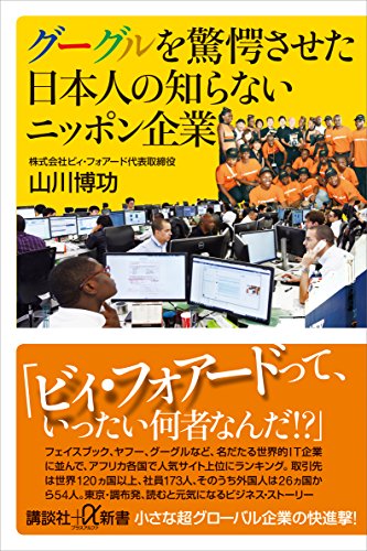 グーグルを驚愕させた日本人の知らないニッポン企業 (講談社+α新書)