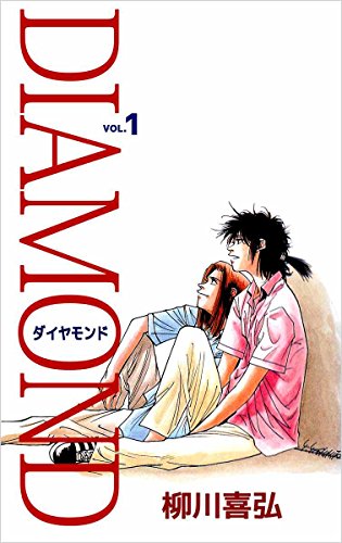 diamond 1巻