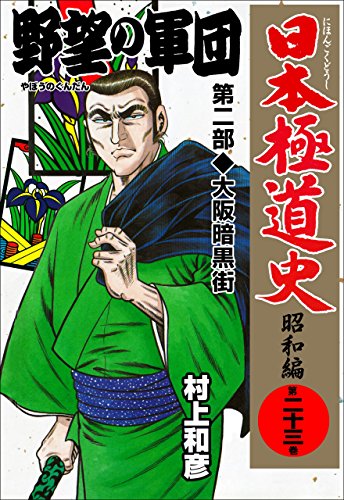 日本極道史~昭和編 23 (マンガの金字塔)