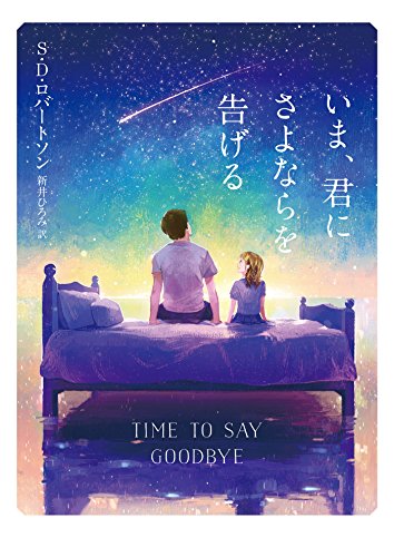 いま、君にさよならを告げる (ハーパーbooks)