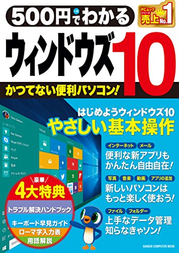 500円でわかる ウィンドウズ10 (コンピュータムック500円シリーズ)