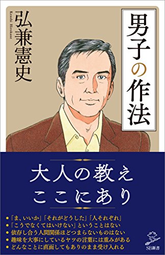 男子の作法 (sb新書)