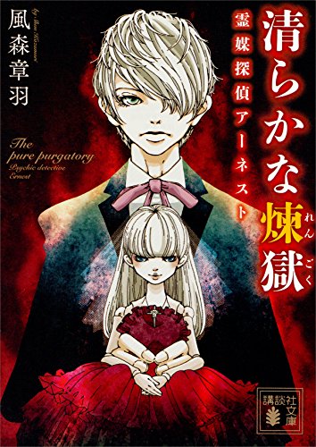 清らかな煉獄　霊媒探偵アーネスト (講談社文庫)