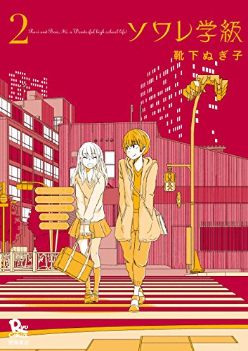 ソワレ学級(2)【電子限定特典ペーパー付き】 (ryu comics)