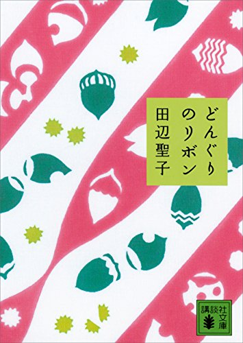 どんぐりのリボン (講談社文庫)
