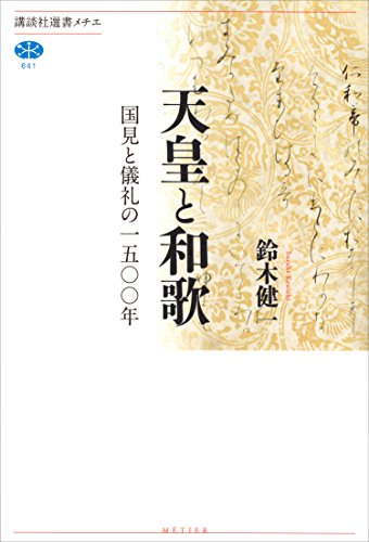 天皇と和歌　国見と儀礼の一五〇〇年 (講談社選書メチエ)