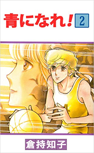 青になれ! 2巻