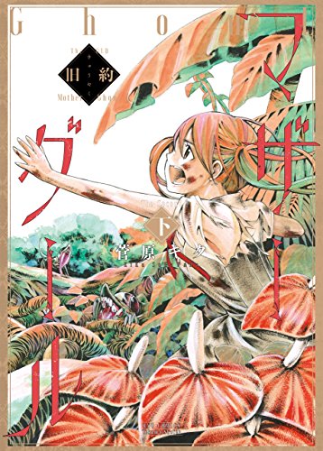 旧約マザーグール(下)【特典ペーパー付き】 (ryu comics)