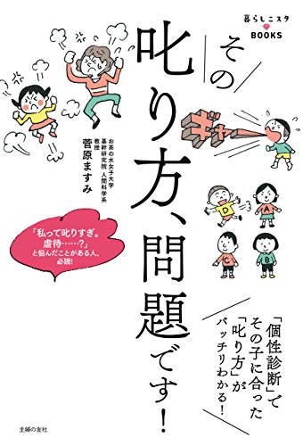 その叱り方、問題です! 暮らしニスタbooks