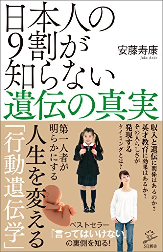 日本人の9割が知らない遺伝の真実 (sb新書)
