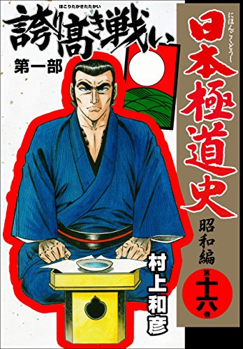 日本極道史~昭和編 16 (マンガの金字塔)