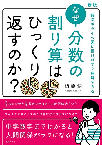 新版　なぜ分数の割り算はひっくり返すのか?