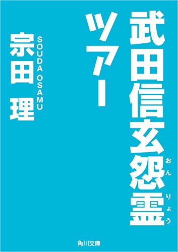 武田信玄怨霊ツアー (角川文庫)
