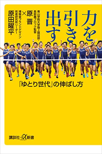 力を引き出す　「ゆとり世代」の伸ばし方 (講談社+α新書)