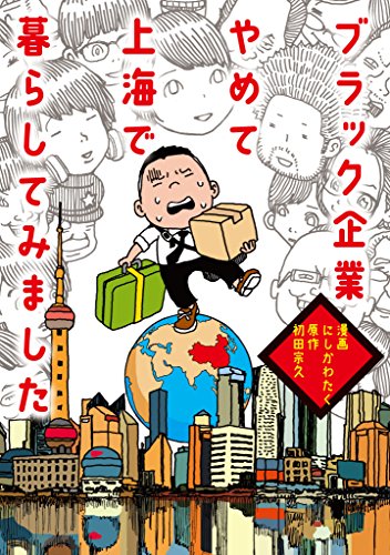 ブラック企業やめて上海で暮らしてみました (扶桑社books)