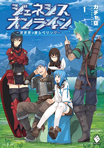 ジェネシスオンライン　~異世界で廃レベリング~ 1 (mfブックス)
