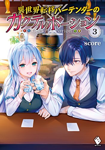異世界転移バーテンダーのカクテルポーション 3 (mfブックス)