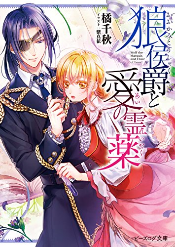 狼侯爵と愛の霊薬 (ビーズログ文庫)