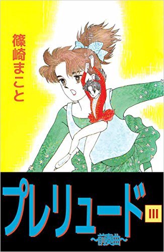 プレリュード~前奏曲~ 3巻