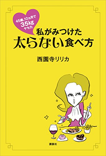 45歳、10ヵ月で35kgヤセた私がみつけた太らない食べ方 (講談社の実用book)