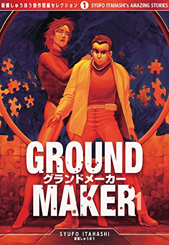 ground maker[板橋しゅうほう傑作短編コレクション1] (1)