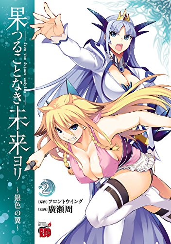 果つることなき未来ヨリ〜銀色の翼〜 2巻 表紙