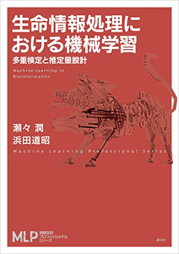 生命情報処理における機械学習　多重検定と推定量設計 (機械学習プロフェッショナルシリーズ)