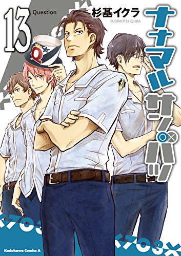 ナナマル サンバツ(13) (角川コミックス・エース)