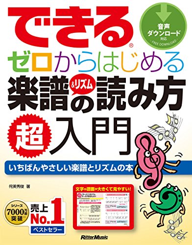 できる　ゼロからはじめる楽譜&リズムの読み方