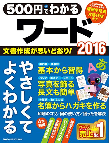 500円でわかるワード2016 (コンピュータムック500円シリーズ)