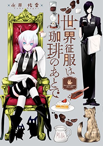 世界征服は珈琲のあとで (zero-sumコミックス)