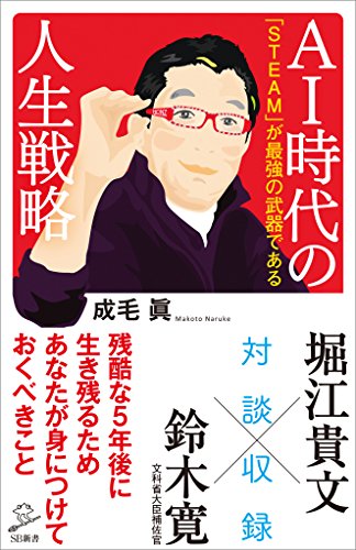 ai時代の人生戦略　「steam」が最強の武器である (sb新書)