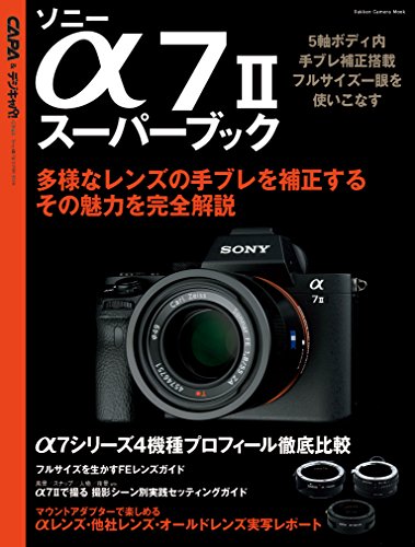 ソニーα7ⅱスーパーブック (学研カメラムック)